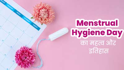 World Menstrual Hygiene Day: 28 मई को क्यों मनाया जाता है वर्ल्ड मेंसट्रुअल हाइजीन डे? जानें इतिहास और महत्व